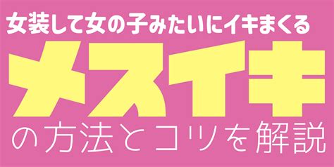 ドライオーガズム（メスイキ）とは？やり方・コツ・。